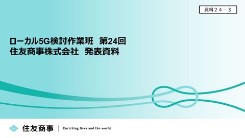 住友商事株式会社提出資料