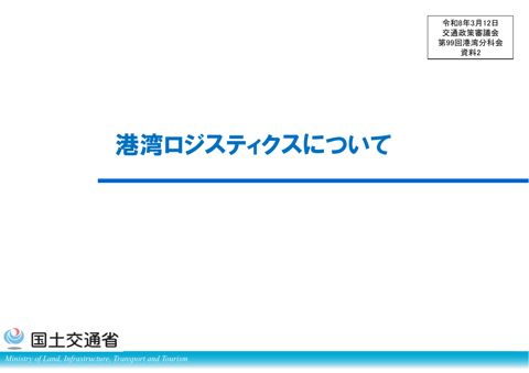 資料2_港湾ロジスティクスについて