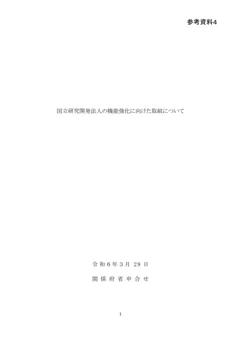 【参考資料4】国立研究開発法人の機能強化に向けた取組について（令和6年3月29日 関係府省申合せ）