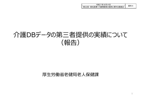 資料４ 介護DBデータの第三者提供の実績について（報告）［1.2MB］