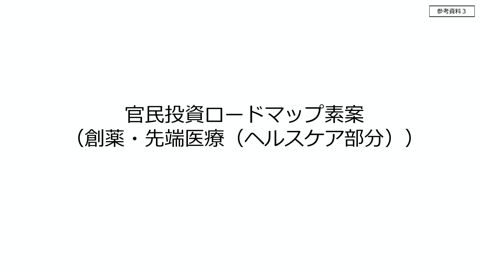官民投資ロードマップ（ヘルスケア分野）