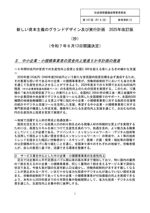 参考資料12 新しい資本主義のグランドデザイン及び実行計画2025改訂版（抄）［PDF形式：319KB］