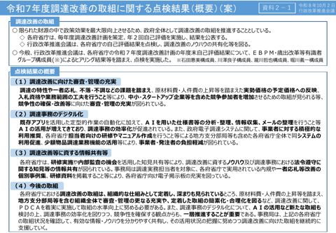 令和７年度調達改善の取組に関する点検結果（概要）（案）