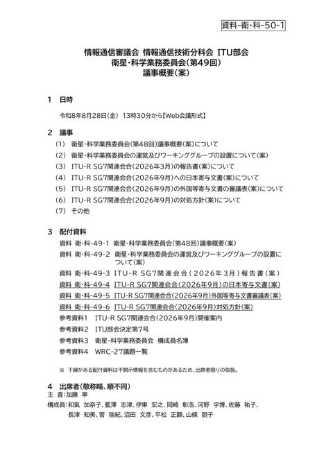 資料-衛・科-50-1 --衛星・科学業務委員会(第49回)議事概要(案) の表紙