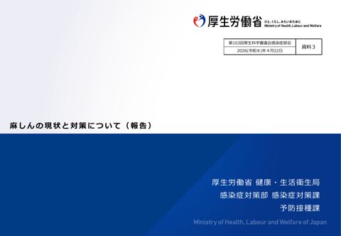 【資料３】麻しんの現状と対策について（報告）［PDF形式：3.1MB］