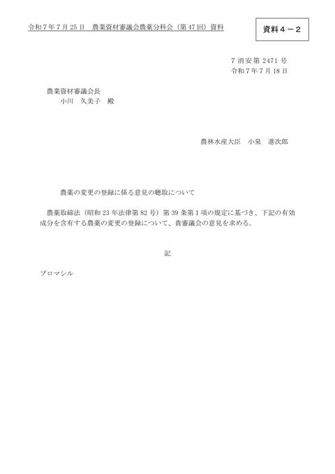 農薬の変更の登録に係る意見の聴取について