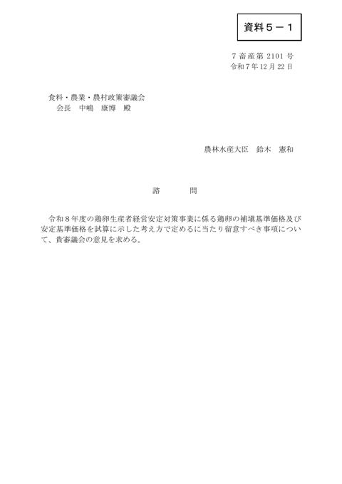 資料5-1 諮問(令和8年度鶏卵の補塡基準価格及び安定基準価格)