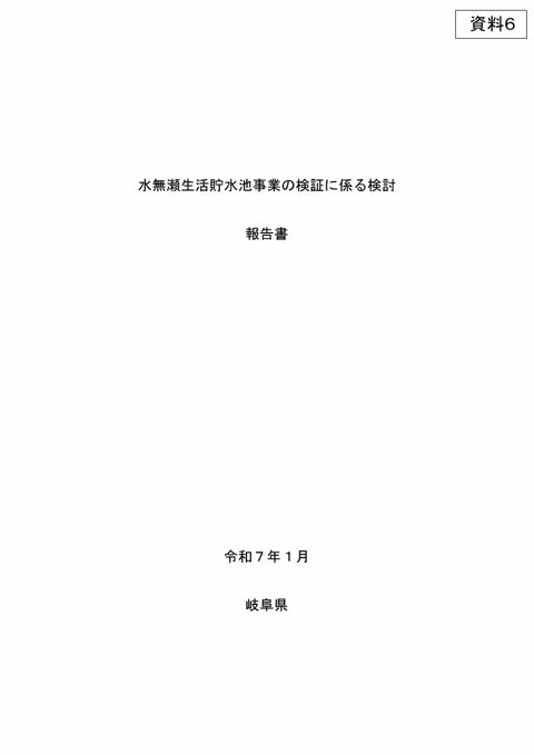資料6_水無瀬生活貯水池事業の検証に係る検討報告書