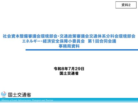 【資料２】エネルギー・経済安全保障小委員会 第１回合同会議_事務局資料