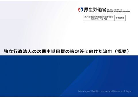 参考資料１ 独立行政法人の次期中期目標の策定までの流れ［PDF形式：4.4MB］ の表紙