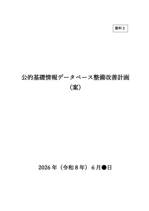【資料2】公的基礎情報データベース整備改善計画（案） の表紙