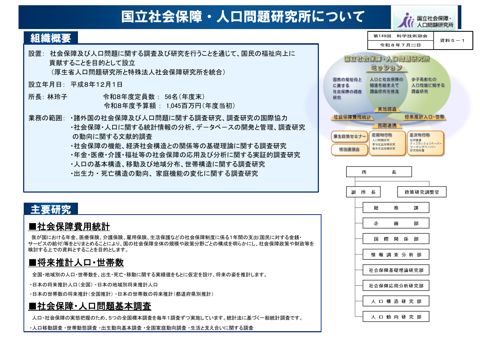 【資料５－１】国立社会保障・人口問題研究所 概要［PDF形式：529KB］