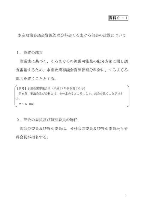 資料2 水産政策審議会資源管理分科会くろまぐろ部会の設置について・水産政策審議会資源管理分科会資源管理手法検討部会の設置について