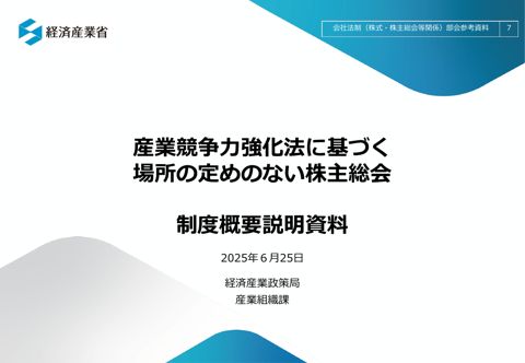 産業競争力強化法に基づく場所の定めのない株主総会 制度概要説明資料 の表紙