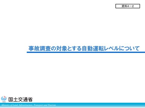 【資料４－２】事故調査の対象とする自動運転レベルについて