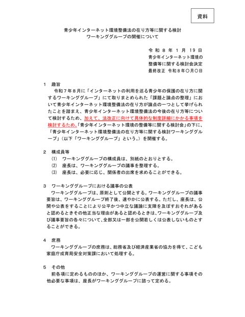 資料1 「青少年インターネット環境整備法の在り方等に関する検討ワーキンググループの開催について」一部改正（案）