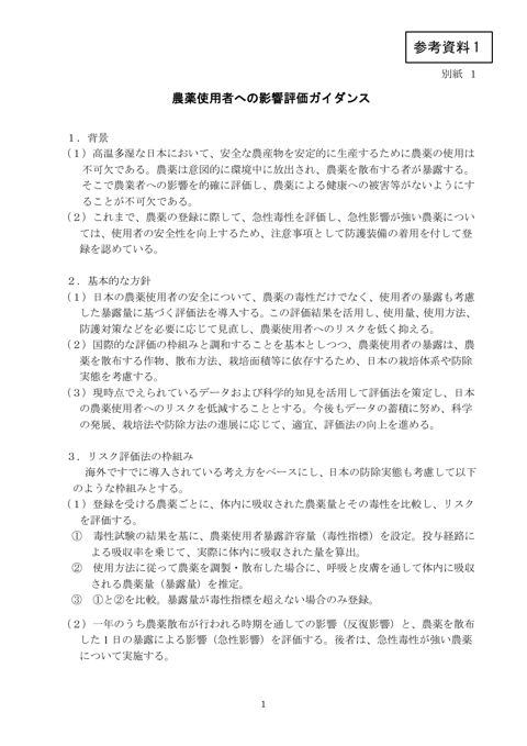 農薬の登録申請において提出すべき資料について（平成31年3月29日付け30消安第6278号農林水産省消費・安全局長通知）の別紙1「農薬使用者への影響評価ガイダン