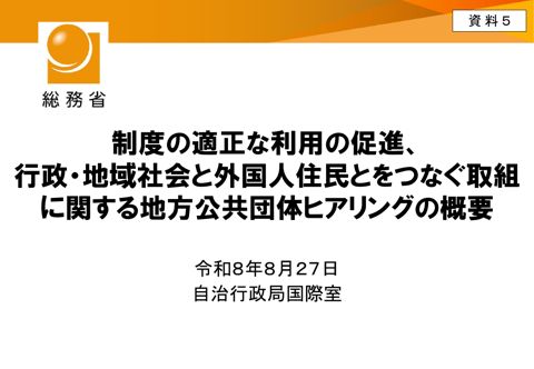 資料5 制度の適正な利用の促進、行政・地域社会と外国人住民とをつなぐ取組に関する地方公共団体ヒアリングの概要(総務省資料)