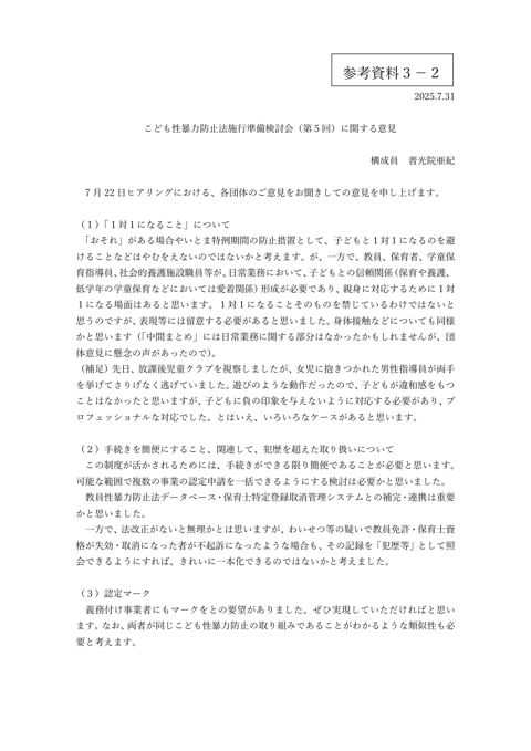 【参考資料3-2】 普光院構成員 追加意見