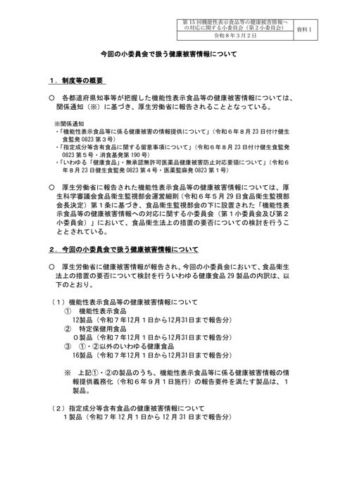 資料１ 今回の小委員会で扱う健康被害情報について［PDF形式：164KB］