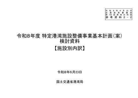 参考資料2-2_令和8年度特定港湾施設整備事業基本計画（案）検討資料【施設別内訳】