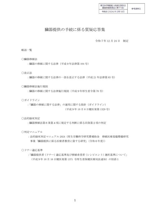 参考資料5 臓器提供の手続に係る質疑応答集［PDF形式：268KB］