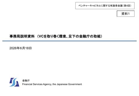 事務局説明資料(足下のVCを取り巻く環境、金融庁の取組) の表紙