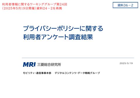 プライバシーポリシーに関する利用者アンケートの結果（利用者情報に関するワーキンググループ第24回（令和7年5月19日）資料24-2再掲）