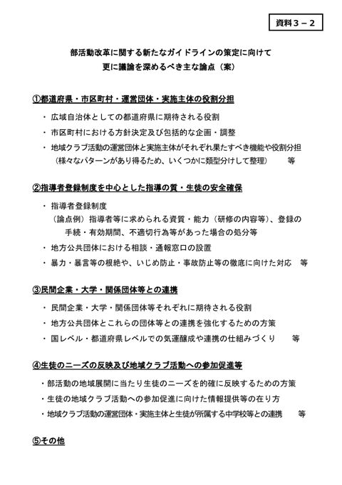 【資料3-2】部活動改革に関する新たなガイドラインの策定に向けて更に議論を深めるべき主な論点(案)