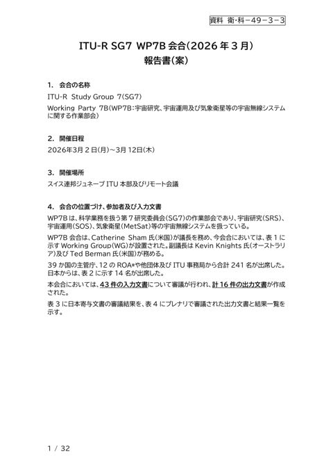 資料 衛・科-49-3-3 ITU-R WP7B会合(2026年3月)報告書(案)