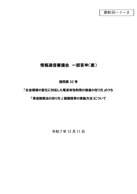 資料55-1-2 「社会環境の変化に対応した電波有効利用の推進の在り方」のうち「周波数割当の在り方」(価額競争の実施方法)について 一部答申(案)