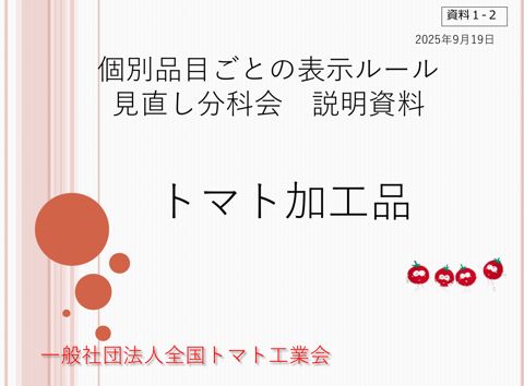 【資料1-2】一般社団法人全国トマト工業会提出資料