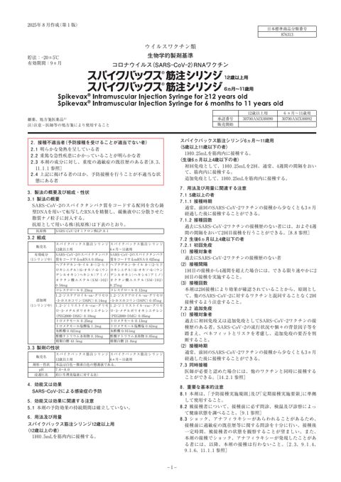参考資料３ 新型コロナワクチン「スパイクバックス筋注シリンジ12歳以上用」（モデルナ・ジャパン株式会社）添付文書［542KB］