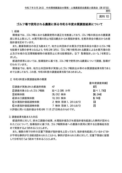資料10 ゴルフ場使用農薬に係る水質調査結果について