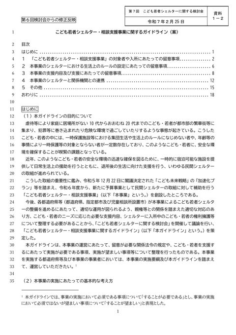 【資料1-2】こども若者シェルター・相談支援事業に関するガイドライン（案）（第6回検討会からの修正反映）