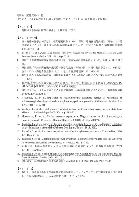 資料1-2 水俣病特措法における健康調査のあり方（高岡院長提出資料：参考資料集）