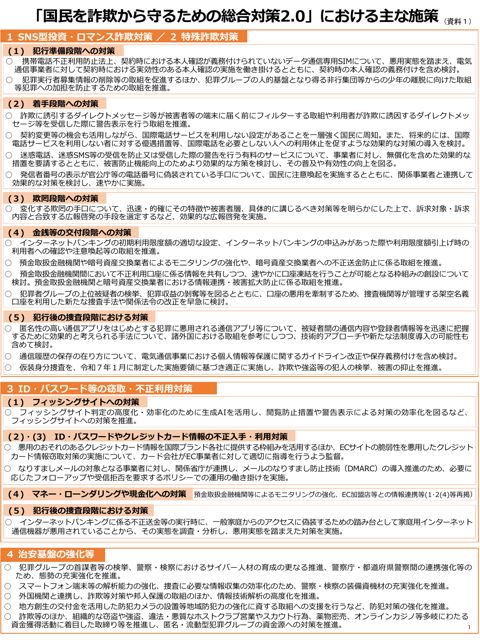 【資料1】 「国民を詐欺から守るための総合対策2.0」における主な施策及び取組状況の概要並びに「詐欺及びストーカー被害拡大防止のための緊急対策」の概要（内閣官房