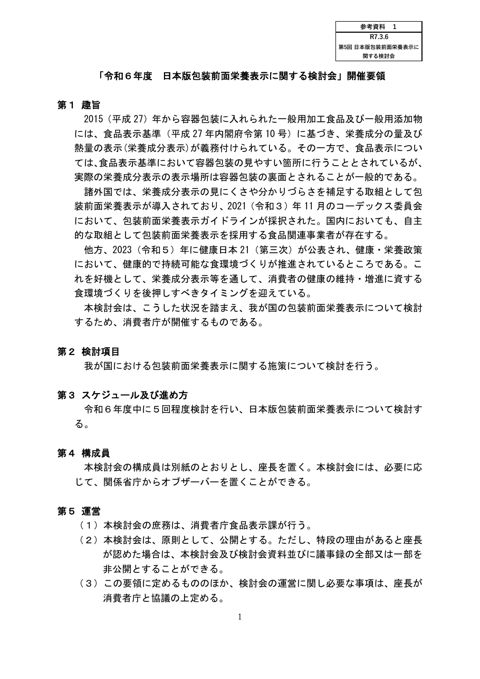 【参考資料1】令和6年度日本版包装前面栄養表示に関する検討会 開催要領