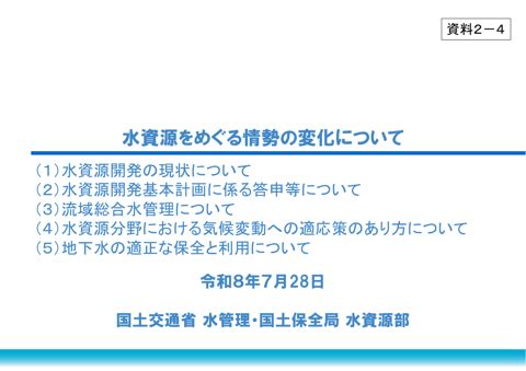 資料２－４_水資源をめぐる情勢の変化について