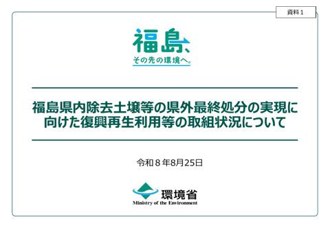 福島県内除去土壌等の県外最終処分の実現に向けた復興再生利用等の取組状況について