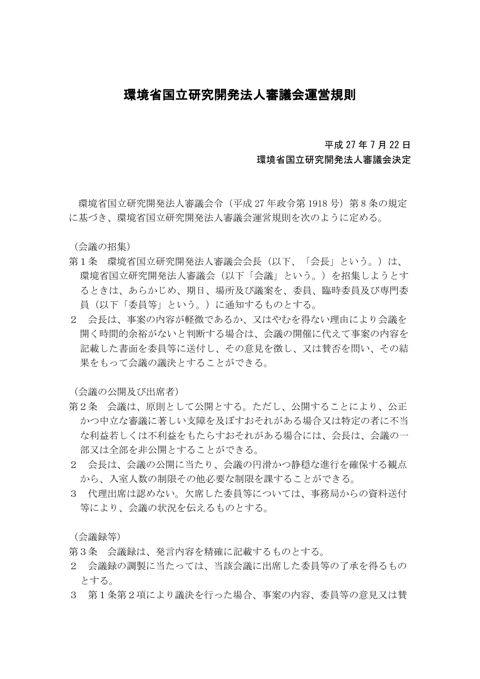【参考資料ⅱ】環境省国立研究開発法人審議会審議会運営規則