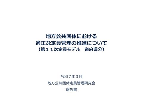 令和6年度地方公共団体定員管理研究会報告書及び参考資料