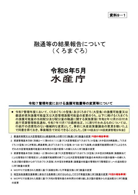 資料9 太平洋クロマグロの資源管理について