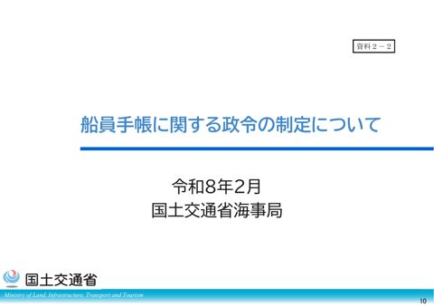 船員手帳に関する政令の制定について