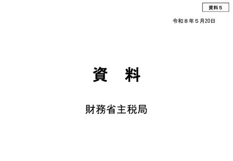 財務省提出資料