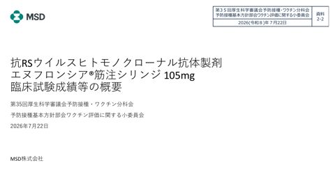 08資料2-2_MSD株式会社提出資料［PDF形式：2.2MB］ の表紙