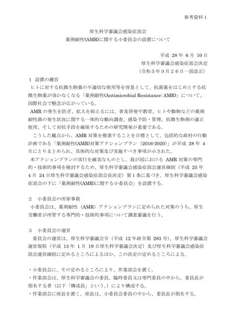 参考資料１ 薬剤耐性(AMR)に関する小委員会 設置趣旨［PDF形式：109KB］