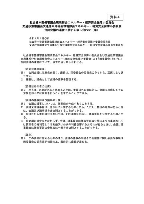 資料4 エネルギー・経済安全保障小委員会合同会議の運営に関する申し合わせ(案)