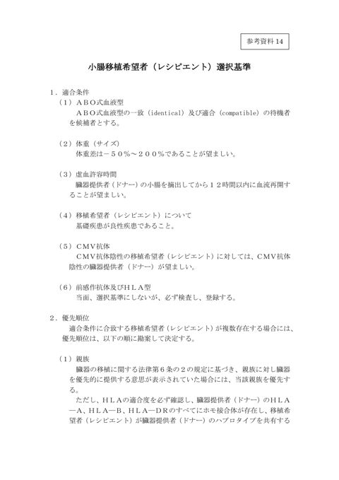参考資料14 小腸移植希望者（レシピエント）選択基準［PDF形式：119KB］