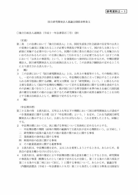 【参考資料２－１】国土交通省国立研究開発法人審議会関係参照条文